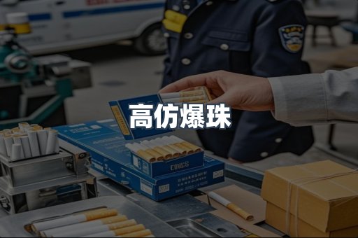 高仿爆珠
